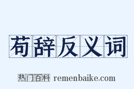 苟辞反义词是什么意思的图片